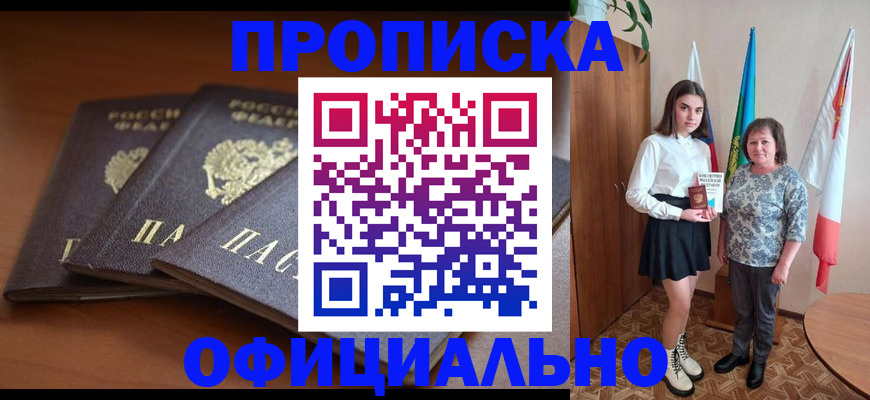 прописка законно в Хилке